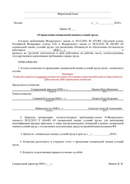 Пример приказа «О проведении специальной оценки условий труда Усинск Аттестация рабочих мест